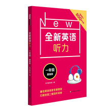 全新英语听力·一年级（提高版）