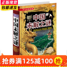 【中国未解之谜】少儿必读金典 儿童青少年益智科学探索读物 小学生成长课外经典图书籍