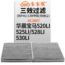 卡卡买 铂晶三效活性炭空调滤芯滤清器(除甲醛/PM2.5)华晨宝马520li/525/528/530/550Li/GT535i AC280T 厂直