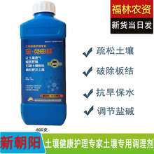 新朝阳 金免申耕土壤调理剂 颗粒水剂 板结重茬疏松土壤恢复土壤结构免深耕激活土壤肥力土壤改良剂疏松剂 1瓶 800克/瓶