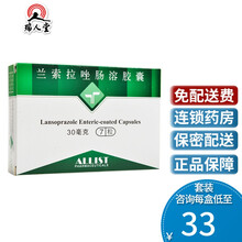 艾力斯 兰索拉唑肠溶胶囊 30mg*7粒/盒胃溃疡十二指肠溃疡反流性食道炎卓-艾综合征吻合口部溃疡 1盒