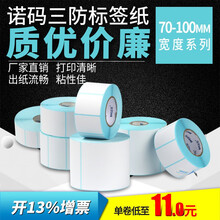 诺码（NM）三防热敏不干胶 标签纸张标签条码打印贴纸 超市秤用纸电子秤纸 可印刷定制 80*50mm 960张