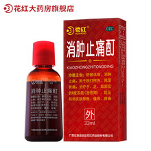 花红消肿止痛酊 33ml跌打扭伤活血化瘀风湿骨痛舒筋活络油镇痛止疼外用药红花
