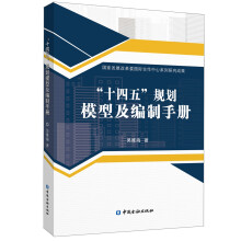 “十四五”规划模型及编制手册