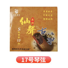 仙声 古筝琴弦1-21古筝弦通用古筝配件琴弦 17号琴弦