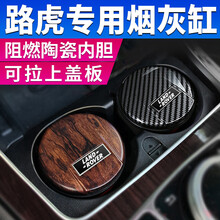 路虎车载烟灰缸 揽胜/发现神行4神行5 极光揽胜星脉行政版改装内装饰 汽车用品带LED照明灯烟灰缸 A款 陶瓷内胆【碳纤纹款】1个装