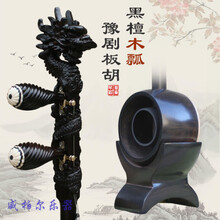 黑檀龙头豫剧板胡歌曲板胡专业演奏级河南豫剧梆子戏曲椰木壳板胡 演奏级黑檀龙头板胡（檀木瓢）