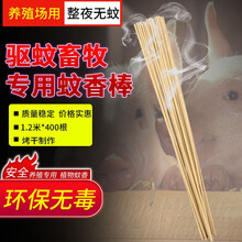 畜牧蚊香兽用400根装养殖场专用蚊香棒猪场牛羊用蚊香灭蚊驱蚊器 400根/箱
