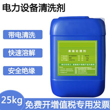 带电绝缘清洗剂电气设备变压器机械高压电力发电机线圈油污清洗液 25kg