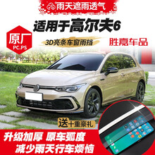 一汽大众高尔夫6晴雨挡 汽车2018款高尔夫6窗户防雨条挡雨板高尔夫7遮雨片专用品 高尔夫6【不锈钢亮条款】四片 另送10重好礼