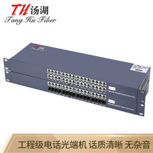 汤湖 工程级1路2路4路8路16路32路电话光端机单模单纤PCM语音光端机 FC口 32路电话光端机（ TH-GDJ-5705工程级）