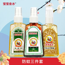 宝宝金水 婴儿驱蚊水 防蚊液 花露水 婴儿驱蚊喷雾 宝宝儿童防蚊喷雾 宝宝驱蚊舒缓喷雾组合防蚊三件套