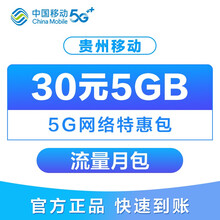 中国移动 5GB 月包流量 5G特惠包 全国流量包 流量充值 全国通用流量 自动办理 贵州移动