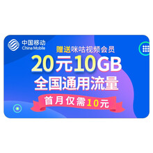 中国移动 20元10GB特惠流量会员包 首月半价