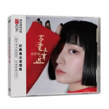 正版 李梦瑶《当爱在靠近》DSD 情怀女声经典老歌集 车载发烧CD碟