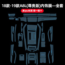 19款奥迪新A6L A4L A7 Q5L Q7内饰膜tpu防刮花改装中控透明保护膜 18款奥迪A8L-尊贵型-全套