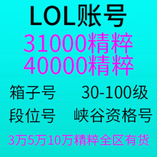 LOL账号英雄联盟精粹304050级金币精粹箱子艾欧尼亚黑色玫瑰德玛西亚祖安皮尔特沃夫恕瑞玛 4万精粹号 扭曲从林