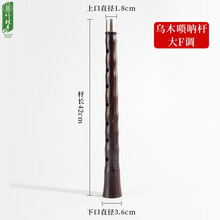 竹林丰 唢呐杆民间唢呐杆乌木唢呐杆木料唢呐配件 乌木唢呐杆 大F调