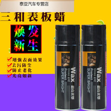 三和牌表板蜡 超亮光型 摩托汽车仪表轮胎皮革自喷蜡上光蜡 表板蜡【一支】