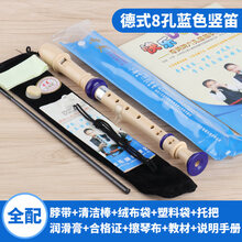 高音德式竖笛乐器 初学 小学生儿童六孔八孔笛子 (全配)蓝色8孔+吹奏说明+绒布袋+清洁布