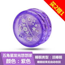 儿童玩具发光溜溜球炫光男女孩金属牵引yoyo球孩子生礼物玩具 紫色五角星
