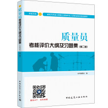 建筑八大员考试教材 质量员考核评价大纲及习题集（市政方向）（第二版）