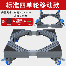 已梦洗衣机底座适用美的/小天鹅/海尔/松下/西门子滚筒波轮通用可调高垫高防潮脚架冰箱底座托架移动架 标准4单轮 【移动款】