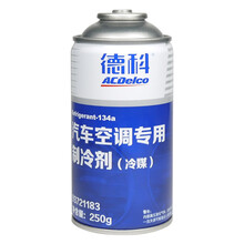 德科(ACDelco)汽车空调专用制冷剂/冷媒/环保雪种/汽车氟利昂/氟油添加/空调维护 R134a 250克(250g) /罐