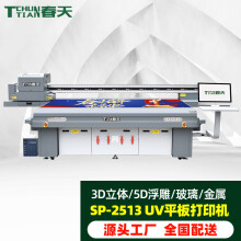 TCHUNTIAN【国产】春天SP-2513UV大型UV平板打印机 高速广告喷绘打印机亚力克PVC金属3D立体印刷 四喷头G5