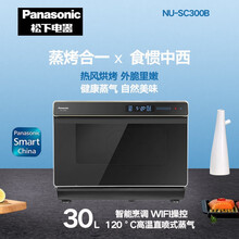 松下 家用蒸烤箱大容量烘焙一体机电烤箱台式多功能蒸箱 NU-SC300B APP遥控 纳米高温蒸气 30L超大容量