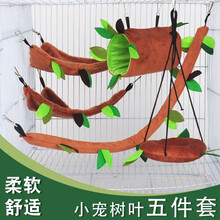 蜜袋鼯飞鼠玩具毛绒玩具树叶吊床钻筒索道花枝保暖棉窝秋千五件套 树叶5件套