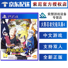 索尼（SONY）PS4 Slim/Pro 游戏软件光盘 不支持电脑 火影忍者究极风暴4 博人传 中文 现货