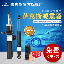 德国(SACHS)萨克斯减震器 前后避震器 前减震器（右） 奕泽IZOA