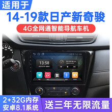 适用于14-19款东风日产新奇骏安卓智能车机导航4G网中控显示大屏一体机 WiFi版(2G运行+32G内存) 连手机热点上网 官方标配