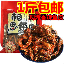 醉相思鱼皮500g大包装海鲜零食酥脆香辣鱼皮蜜汁甜辣鳕鱼皮美食 500g1袋