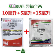 加金满枝 联苯肼酯茶黄螨 月季玫瑰多肉花卉红蜘蛛杀虫剂 15ml