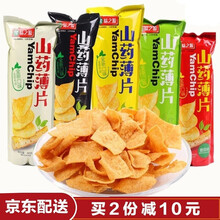 【两份减10元】山药薄片 番茄酱香多口味山药脆片薯片88g/袋*8包休闲膨化零食网红零食 原味6包