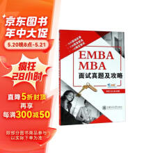 EMBA MBA面试真题及攻略