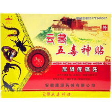 康源阳光云藏五毒神贴筋骨疼痛贴颈肩腰腿关节筋骨贴1盒1袋里装8贴 20盒