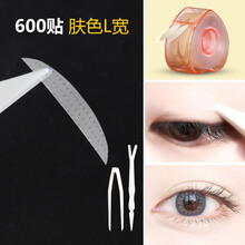 美肤语卷筒隐形双眼皮贴600贴（肤色L宽）MF5039眼线贴美眼贴附带镊子推送棒