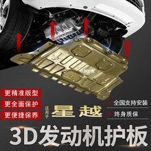 适用19款吉利星越发动机下护板原厂原装底板星越底盘护板装甲全包3D全包围铝镁合金塑钢锰钢底盘防护板 星越 1.5T【3D铝镁合金】送安装配件