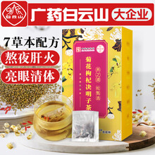 白雲山李夫人菊花决明子茶枸杞子牛蒡根栀子桂花金银花茶包清肝明目去肝火养生茶5gX30袋 菊花枸杞决明子茶 2盒装