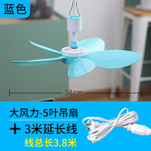 悦静 小吊扇蚊帐风扇迷你小型学生床上宿舍蚊帐微电风扇家用大风力 蓝色大风5叶吊扇+3米延长线
