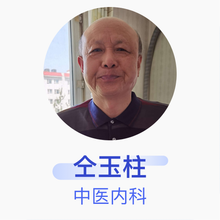 仝玉柱 中医内科 副主任医师 北京市海淀区西北旺镇唐家岭社区卫生服务站