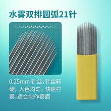 【妮丽雅】雾眉针系列圆3圆5针手工打雾针双排打雾针纹绣针片 水雾双排圆弧21针