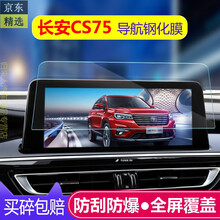 20款长安CS75导航膜钢化膜19款CS75中控显示屏幕保护贴膜改装饰18 18-20款长安CS75【全屏护眼抗蓝光钢化膜】1