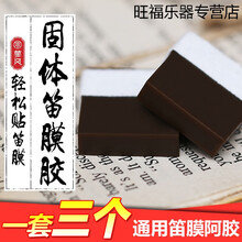 天鸣 Tianming 笛膜胶固体阿胶竹笛胶水贴膜好帮手粘性好笛子配件3个装 三个装笛膜阿胶