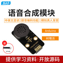 德飞莱语音合成模块 语音播放 兼容Arduino/microbit/树莓派编程