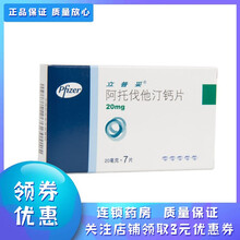 立普妥 阿托伐他汀钙片 20mg*7片