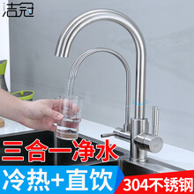 洁冠 304厨房冷热净水双用龙头三合一菜盆360度旋转家用二合一不锈钢直饮纯净水机洗碗池水槽防溅 SC冷热双开净水+60管